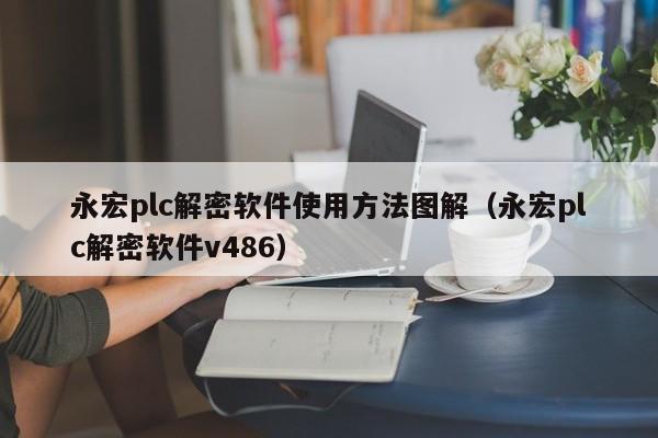 永宏plc解密軟件使用方法圖解（永宏plc解密軟件v486）-第1張圖片-晉江速捷自動化科技有限公司