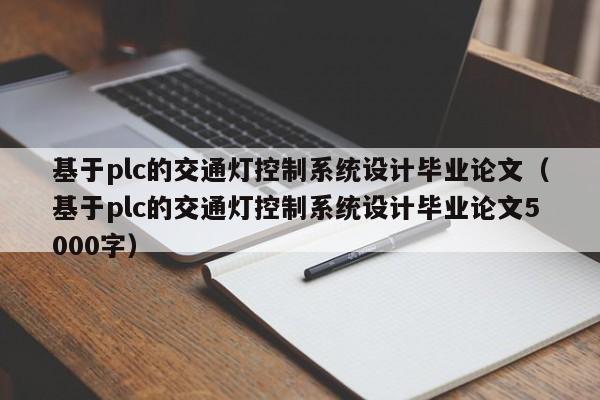 基于plc的交通燈控制系統(tǒng)設(shè)計畢業(yè)論文（基于plc的交通燈控制系統(tǒng)設(shè)計畢業(yè)論文5000字）-第1張圖片-晉江速捷自動化科技有限公司