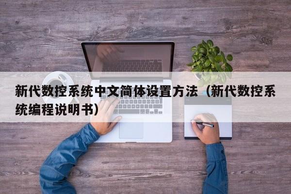 新代數控系統中文簡體設置方法（新代數控系統編程說明書）-第1張圖片-晉江速捷自動化科技有限公司
