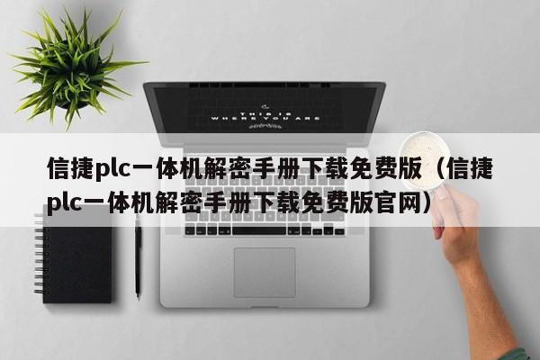 信捷plc一體機解密手冊下載免費版（信捷plc一體機解密手冊下載免費版官網）-第1張圖片-晉江速捷自動化科技有限公司