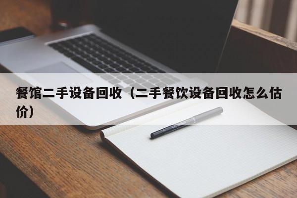 餐館二手設(shè)備回收（二手餐飲設(shè)備回收怎么估價(jià)）-第1張圖片-晉江速捷自動(dòng)化科技有限公司