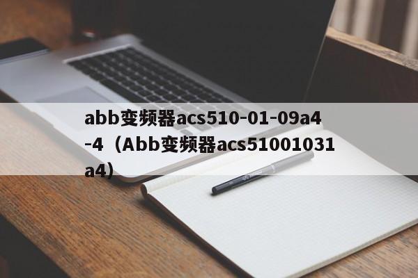 abb變頻器acs510-01-09a4-4（Abb變頻器acs51001031a4）-第1張圖片-晉江速捷自動化科技有限公司