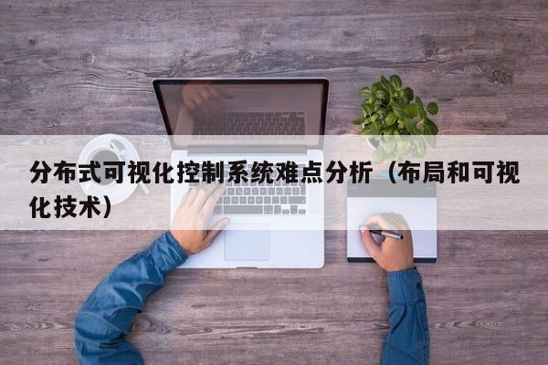 分布式可視化控制系統難點分析（布局和可視化技術）-第1張圖片-晉江速捷自動化科技有限公司