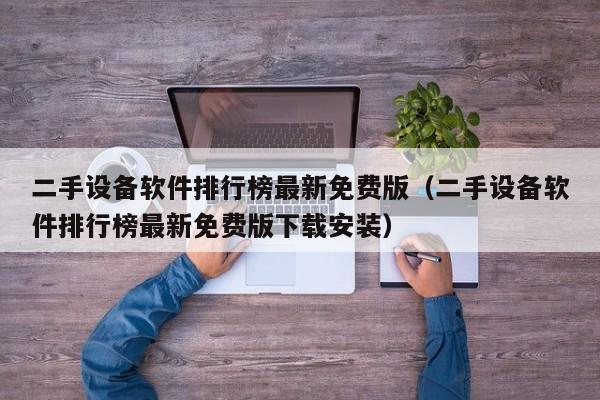 二手設備軟件排行榜最新免費版（二手設備軟件排行榜最新免費版下載安裝）-第1張圖片-晉江速捷自動化科技有限公司