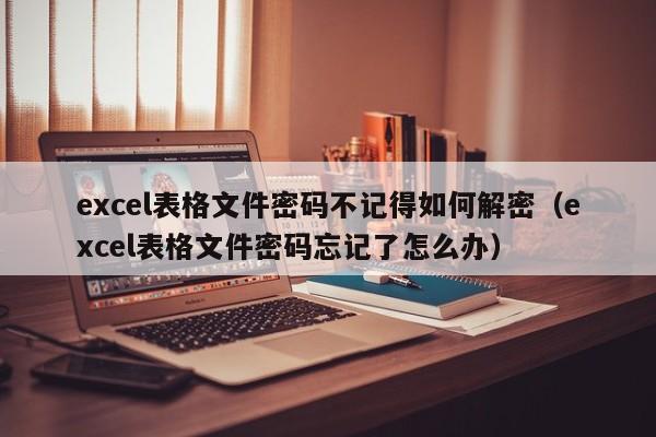 excel表格文件密碼不記得如何解密（excel表格文件密碼忘記了怎么辦）-第1張圖片-晉江速捷自動化科技有限公司