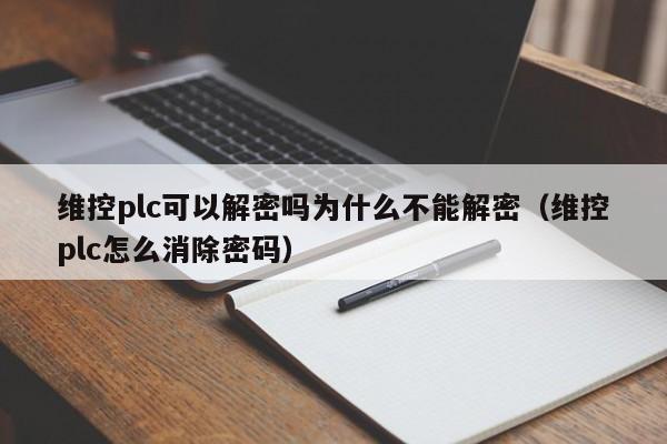維控plc可以解密嗎為什么不能解密（維控plc怎么消除密碼）-第1張圖片-晉江速捷自動化科技有限公司