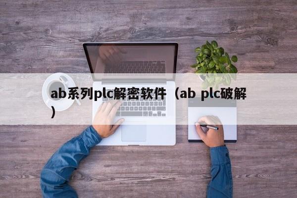 ab系列plc解密軟件（ab plc破解）-第1張圖片-晉江速捷自動(dòng)化科技有限公司