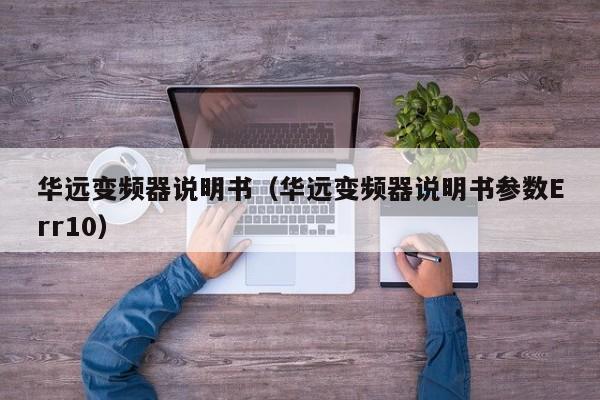 華遠(yuǎn)變頻器說明書（華遠(yuǎn)變頻器說明書參數(shù)Err10）-第1張圖片-晉江速捷自動(dòng)化科技有限公司