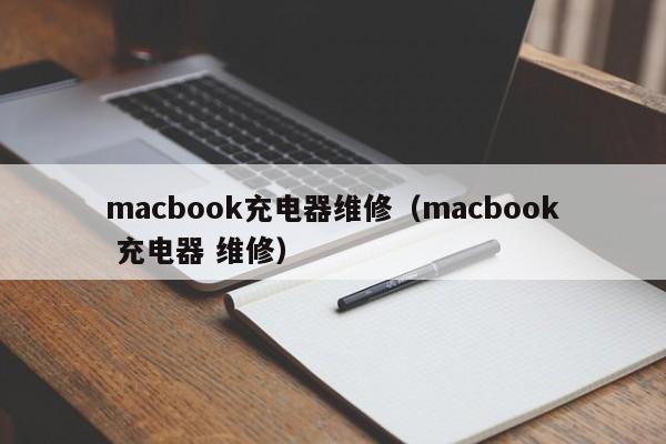 macbook充電器維修（macbook 充電器 維修）-第1張圖片-晉江速捷自動化科技有限公司