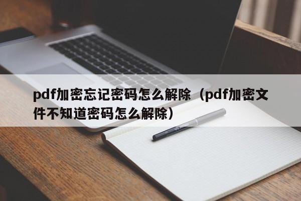 pdf加密忘記密碼怎么解除（pdf加密文件不知道密碼怎么解除）-第1張圖片-晉江速捷自動(dòng)化科技有限公司