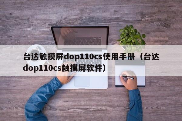 臺(tái)達(dá)觸摸屏dop110cs使用手冊(cè)（臺(tái)達(dá)dop110cs觸摸屏軟件）-第1張圖片-晉江速捷自動(dòng)化科技有限公司