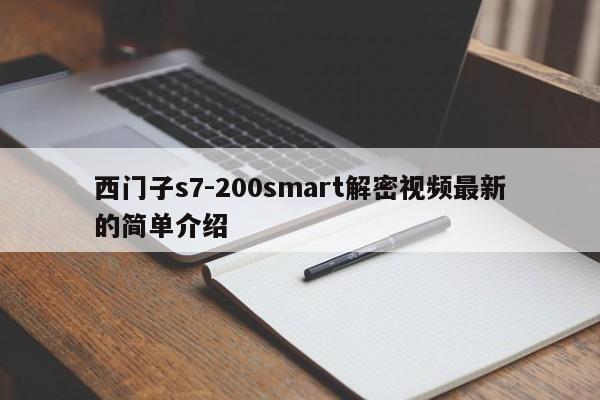 西門子s7-200smart解密視頻最新的簡單介紹-第1張圖片-晉江速捷自動化科技有限公司