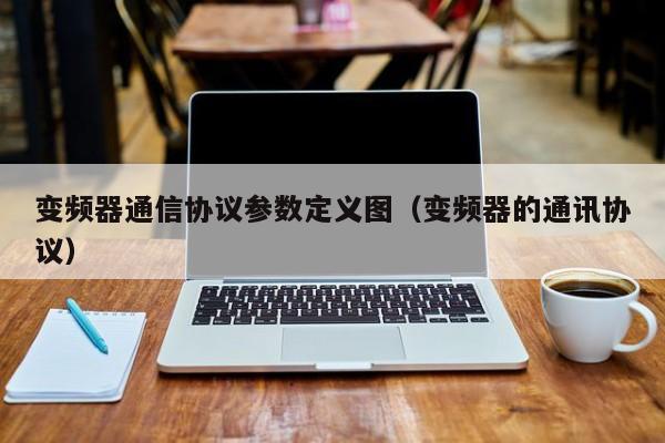 變頻器通信協(xié)議參數(shù)定義圖（變頻器的通訊協(xié)議）-第1張圖片-晉江速捷自動化科技有限公司