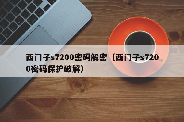 西門子s7200密碼解密（西門子s7200密碼保護破解）-第1張圖片-晉江速捷自動化科技有限公司