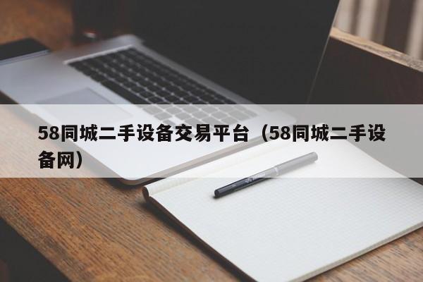 58同城二手設備交易平臺（58同城二手設備網）-第1張圖片-晉江速捷自動化科技有限公司