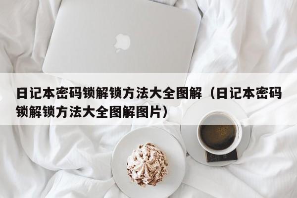 日記本密碼鎖解鎖方法大全圖解（日記本密碼鎖解鎖方法大全圖解圖片）-第1張圖片-晉江速捷自動化科技有限公司