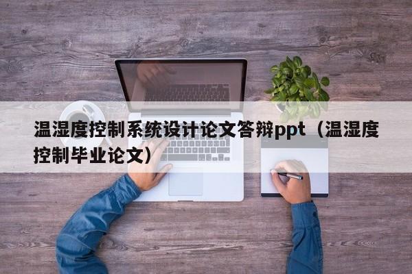 溫濕度控制系統設計論文答辯ppt（溫濕度控制畢業論文）-第1張圖片-晉江速捷自動化科技有限公司