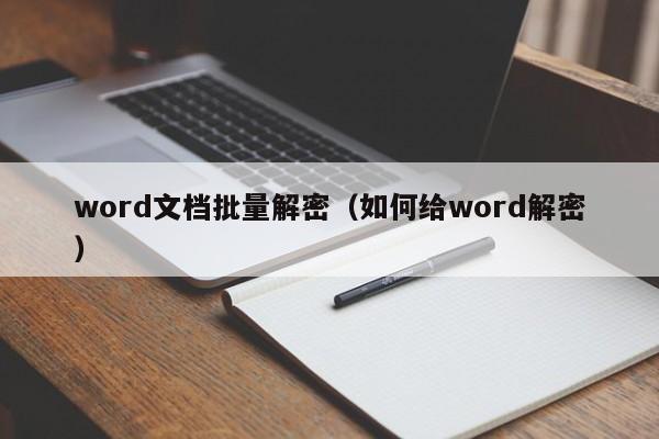 word文檔批量解密（如何給word解密）-第1張圖片-晉江速捷自動化科技有限公司