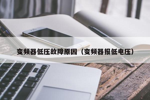 變頻器低壓故障原因（變頻器報低電壓）-第1張圖片-晉江速捷自動化科技有限公司
