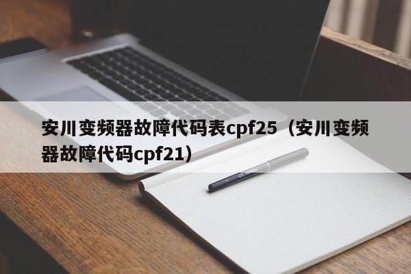 安川變頻器故障代碼表cpf25（安川變頻器故障代碼cpf21）-第1張圖片-晉江速捷自動化科技有限公司