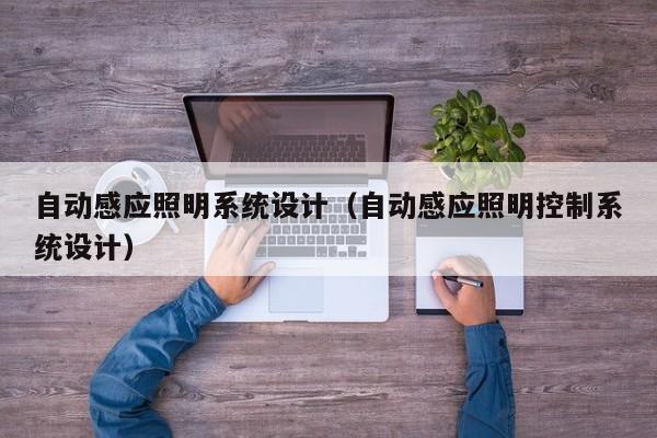 自動感應照明系統設計（自動感應照明控制系統設計）-第1張圖片-晉江速捷自動化科技有限公司