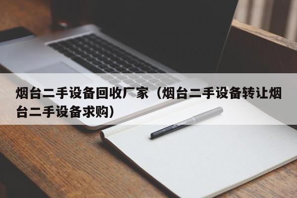 煙臺二手設備回收廠家（煙臺二手設備轉讓煙臺二手設備求購）-第1張圖片-晉江速捷自動化科技有限公司