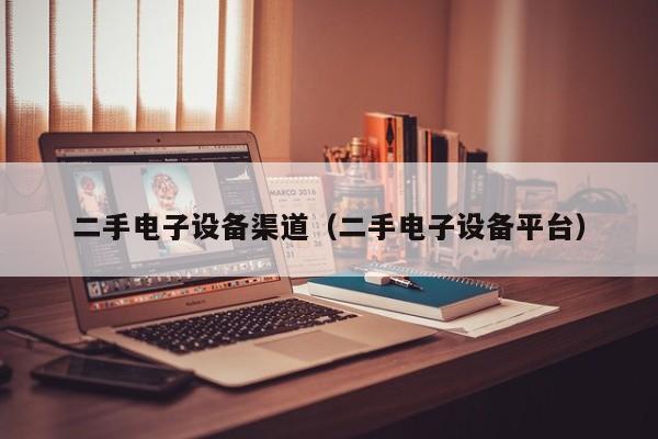 二手電子設備渠道（二手電子設備平臺）-第1張圖片-晉江速捷自動化科技有限公司