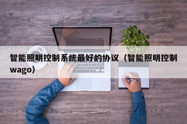 智能照明控制系統最好的協議（智能照明控制wago）-第1張圖片-晉江速捷自動化科技有限公司