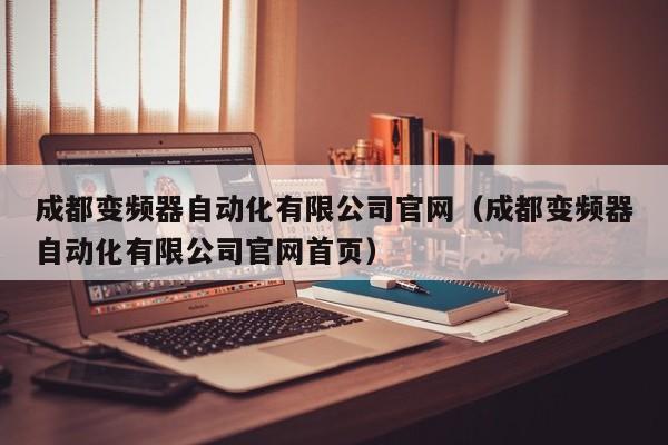 成都變頻器自動化有限公司官網（成都變頻器自動化有限公司官網首頁）-第1張圖片-晉江速捷自動化科技有限公司
