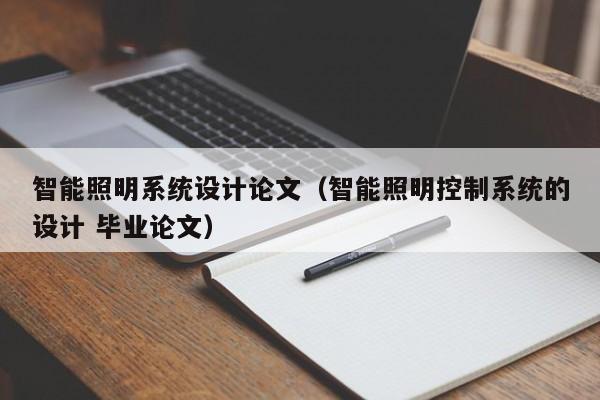 智能照明系統設計論文（智能照明控制系統的設計 畢業論文）-第1張圖片-晉江速捷自動化科技有限公司