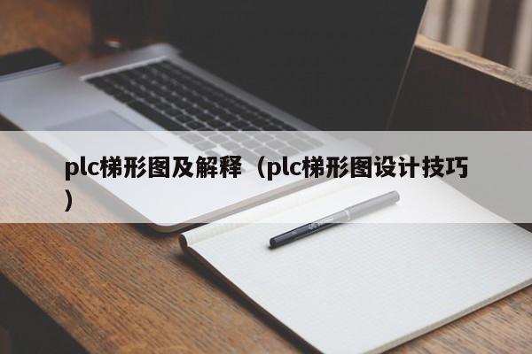 plc梯形圖及解釋（plc梯形圖設計技巧）-第1張圖片-晉江速捷自動化科技有限公司