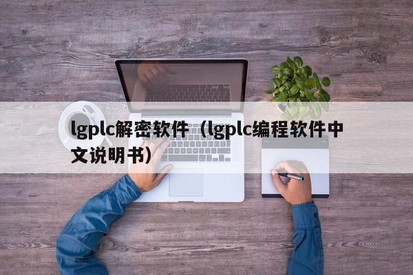 lgplc解密軟件（lgplc編程軟件中文說明書）-第1張圖片-晉江速捷自動(dòng)化科技有限公司