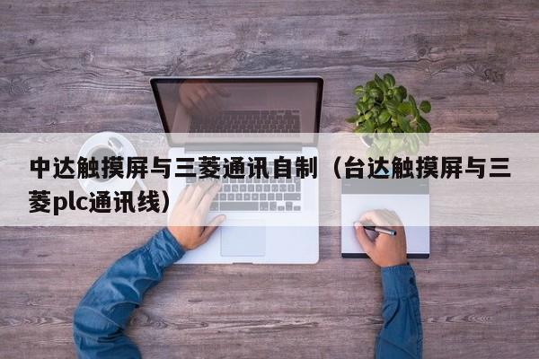 中達觸摸屏與三菱通訊自制（臺達觸摸屏與三菱plc通訊線）-第1張圖片-晉江速捷自動化科技有限公司