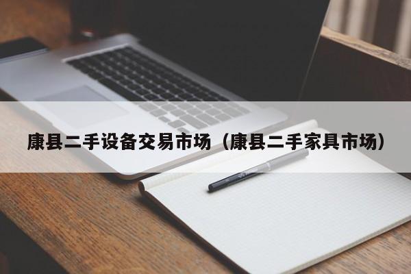 康縣二手設備交易市場（康縣二手家具市場）-第1張圖片-晉江速捷自動化科技有限公司