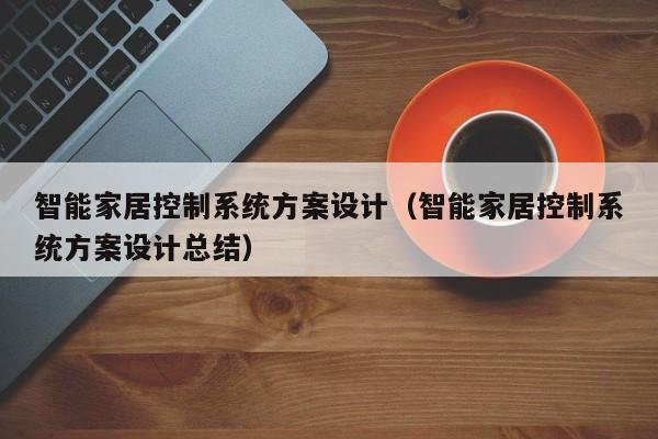 智能家居控制系統方案設計（智能家居控制系統方案設計總結）-第1張圖片-晉江速捷自動化科技有限公司
