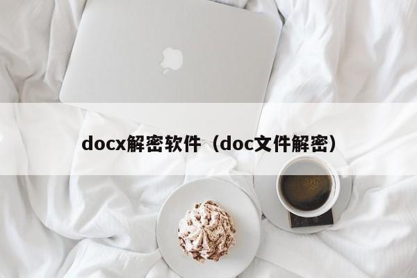 docx解密軟件（doc文件解密）-第1張圖片-晉江速捷自動化科技有限公司