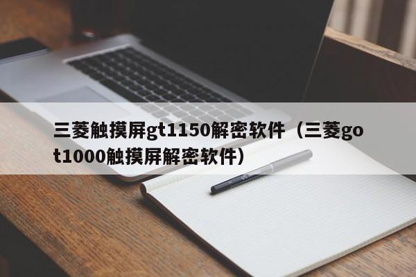 三菱觸摸屏gt1150解密軟件（三菱got1000觸摸屏解密軟件）-第1張圖片-晉江速捷自動化科技有限公司