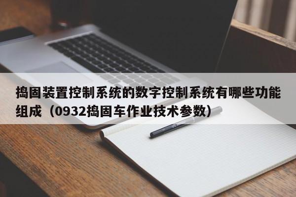 搗固裝置控制系統的數字控制系統有哪些功能組成（0932搗固車作業技術參數）-第1張圖片-晉江速捷自動化科技有限公司