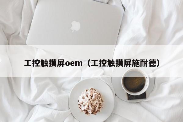 工控觸摸屏oem（工控觸摸屏施耐德）-第1張圖片-晉江速捷自動化科技有限公司
