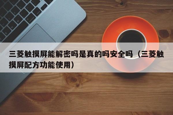 三菱觸摸屏能解密嗎是真的嗎安全嗎（三菱觸摸屏配方功能使用）-第1張圖片-晉江速捷自動化科技有限公司