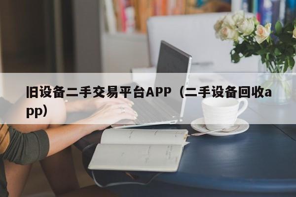 舊設備二手交易平臺APP（二手設備回收app）-第1張圖片-晉江速捷自動化科技有限公司