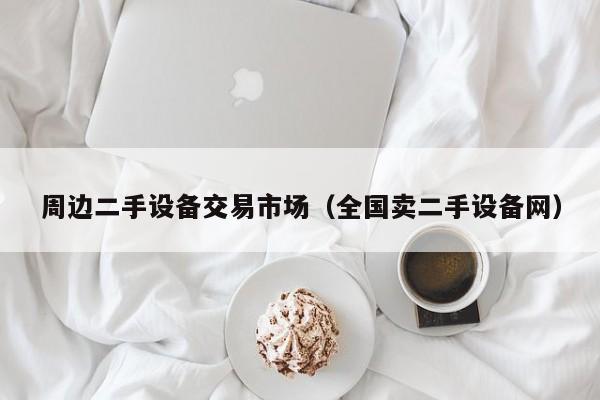 周邊二手設備交易市場（全國賣二手設備網）-第1張圖片-晉江速捷自動化科技有限公司