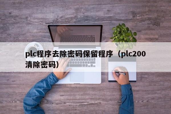 plc程序去除密碼保留程序（plc200清除密碼）-第1張圖片-晉江速捷自動化科技有限公司