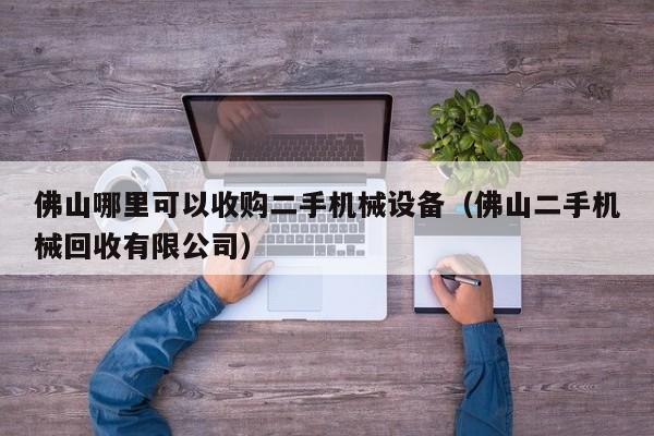 佛山哪里可以收購(gòu)二手機(jī)械設(shè)備（佛山二手機(jī)械回收有限公司）-第1張圖片-晉江速捷自動(dòng)化科技有限公司