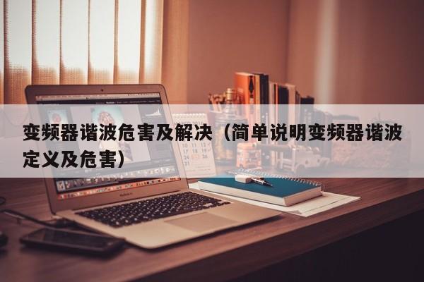 變頻器諧波危害及解決（簡單說明變頻器諧波定義及危害）-第1張圖片-晉江速捷自動化科技有限公司