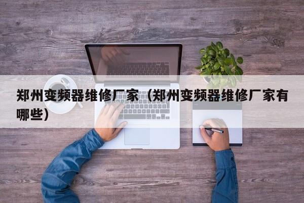鄭州變頻器維修廠家（鄭州變頻器維修廠家有哪些）-第1張圖片-晉江速捷自動(dòng)化科技有限公司