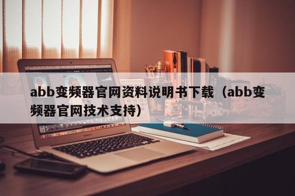 abb變頻器官網資料說明書下載（abb變頻器官網技術支持）-第1張圖片-晉江速捷自動化科技有限公司