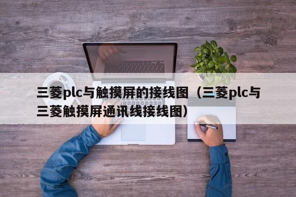 三菱plc與觸摸屏的接線圖（三菱plc與三菱觸摸屏通訊線接線圖）-第1張圖片-晉江速捷自動化科技有限公司