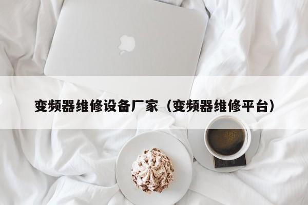 變頻器維修設備廠家（變頻器維修平臺）-第1張圖片-晉江速捷自動化科技有限公司