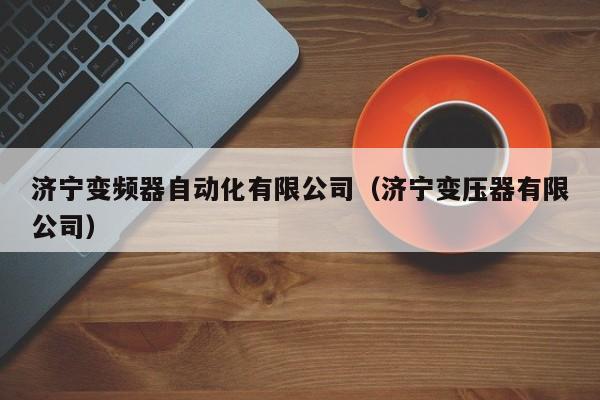 濟寧變頻器自動化有限公司（濟寧變壓器有限公司）-第1張圖片-晉江速捷自動化科技有限公司